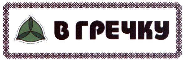 в гречку