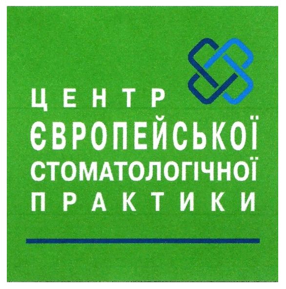 центр європейської стоматологічної практики