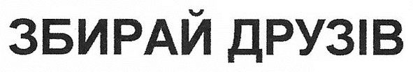 збирай друзів