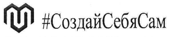 создай себя сам