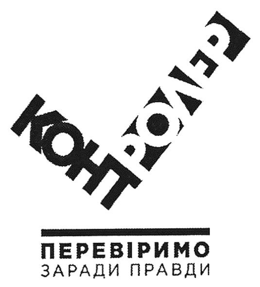 перевіримо заради правди