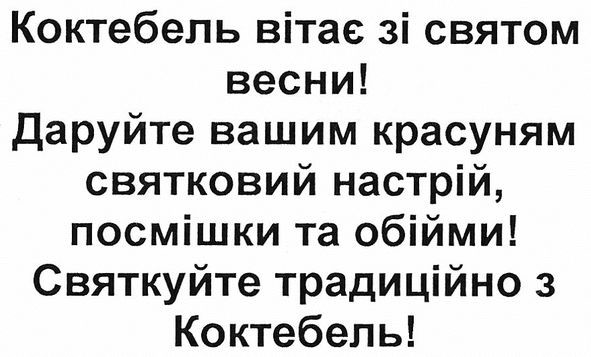 коктебель вітає зі святом весни! даруйте вашим красуням святковий настрій, посмішки та обійми! святкуйте традиційно з коктебель!