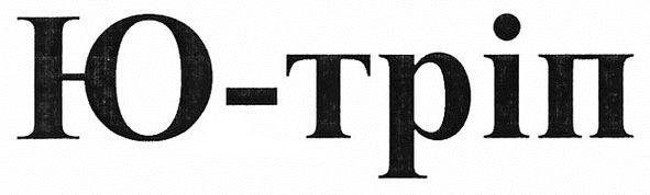 ю-тріп