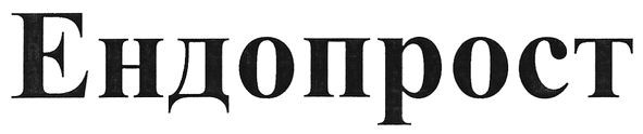 ендопрост
