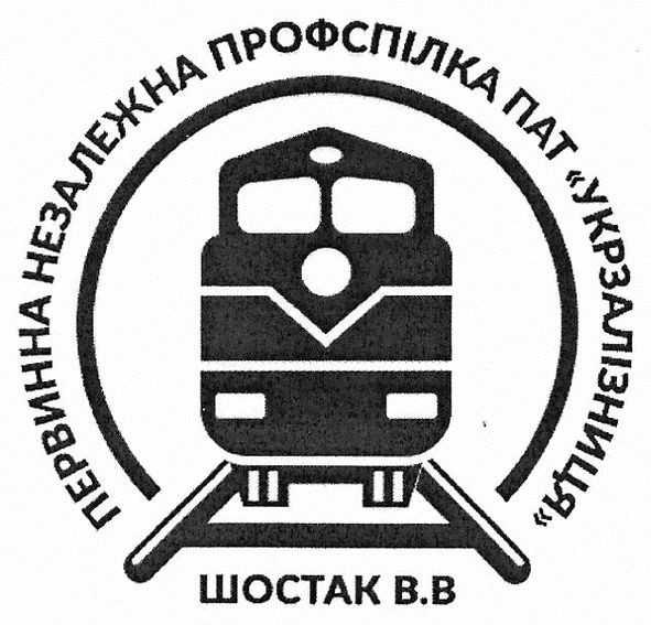 первинна незалежна профспілка пат укрзалізниця