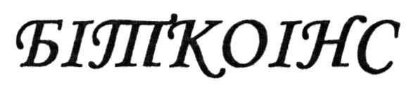 біткоінс