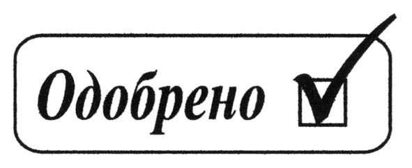 одобрено