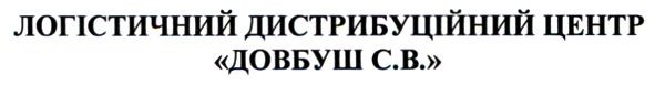 логістичний дистрибуційний центр довбуш с.в.