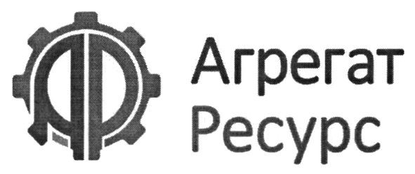 агрегат ресурс