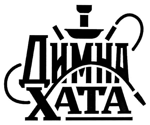 димна хата