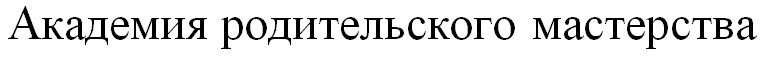 академия родительского мастерства
