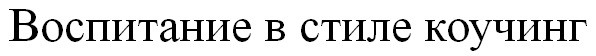 воспитание в стиле коучинг
