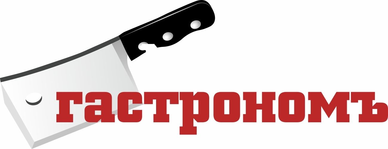 гастрономъ