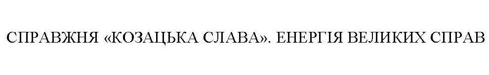 справжня козацька слава. енергія великих справ