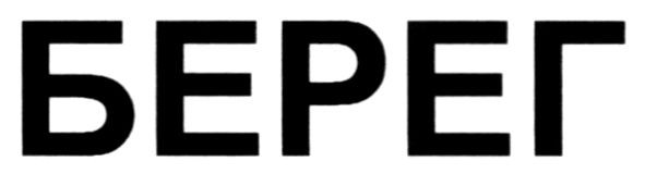 берег