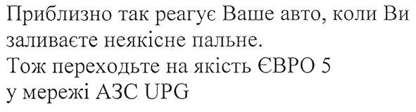 приблизно так реагує ваше авто, коли ви заливаєте неякісне пальне. тож переходьте на якість євро 5 у мережі азс upg