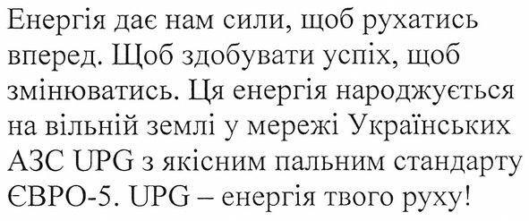 ця енергія народжується на вільній землі у мережі українських азс upg з якісним пальним стандарту євро-5