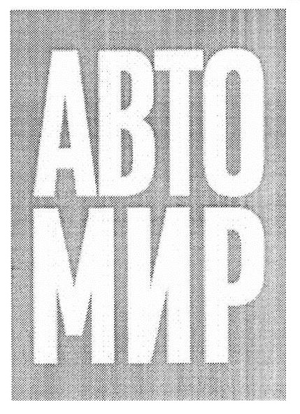 авто мир