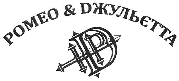 ромео&dжульєтта