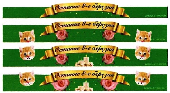 останнє 8-е березня