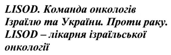 команда онкологів ізраїлю та україни