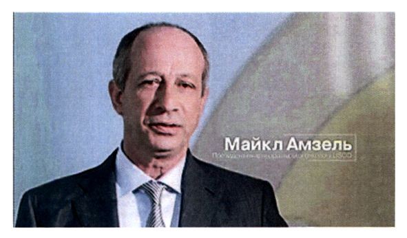 майкл амзель