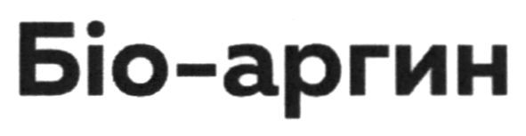 біо-аргин
