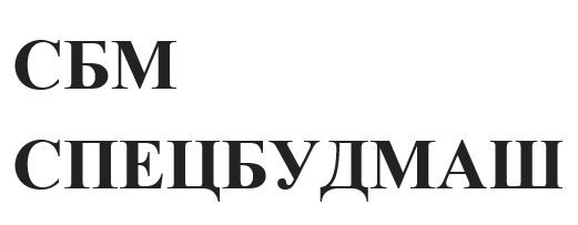спецбудмаш