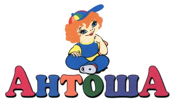 антоша