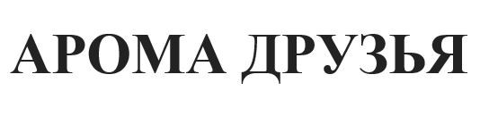 арома друзья
