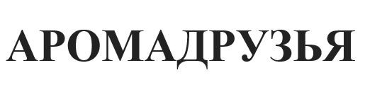 арома друзья