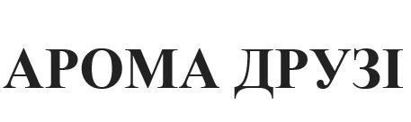 арома друзі