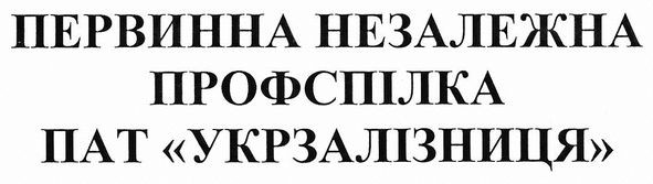 первинна незалежна профспілка пат укрзалізниця