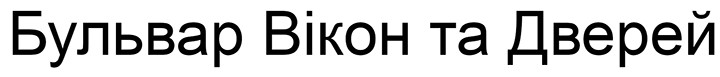 бульвар вікон та дверей