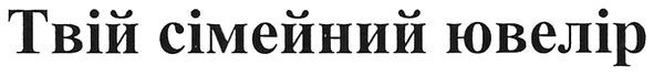 твій сімейний ювелір