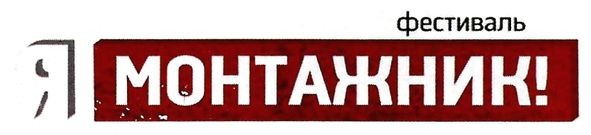 фестиваль я монтажник!