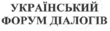 український форум діалогів