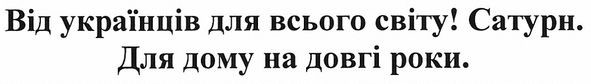 від українців для всього світу! сатури. для дому на довгі роки.