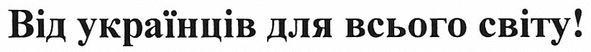 від українців для всього світу!