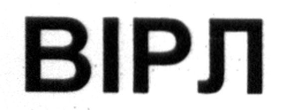 вірл