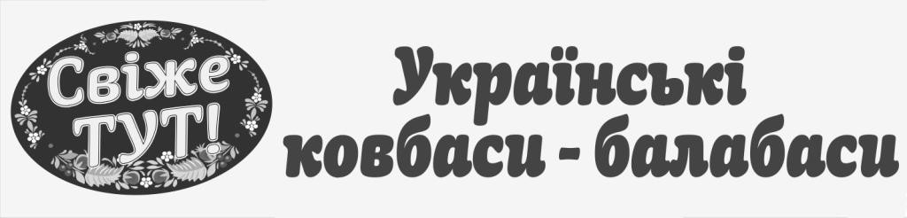 українські ковбаси-балабаси