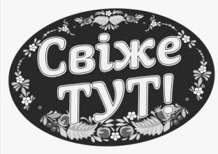 свіже тут!