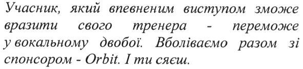 учасник, який впевненим виступом зможе вразити свого тренера-переможе у вокальному двобої.