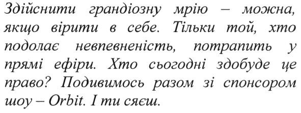 тільки той, хто подолає невпевненість, потрапить у прямі ефіри.