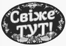 свіже тут!