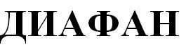 диафан