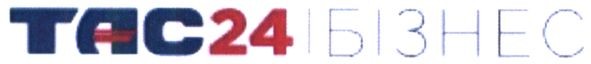 тас24і бізнес