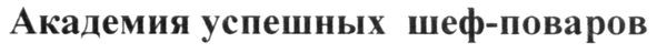 академия успешных шеф-поваров