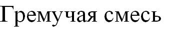гремучая смесь