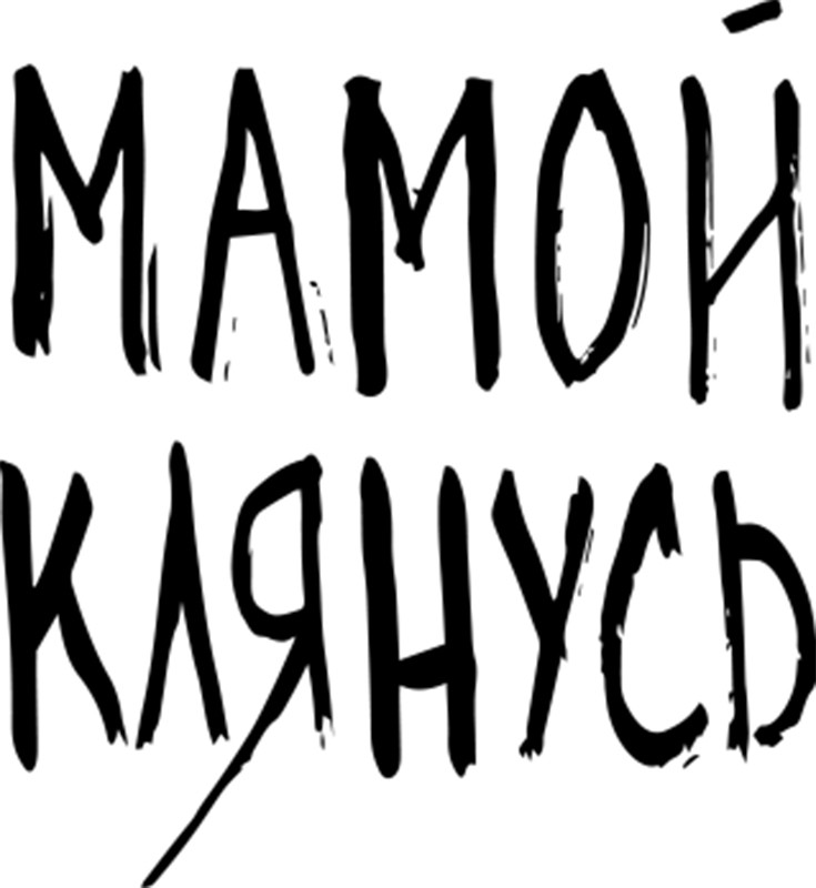 мамой клянусь